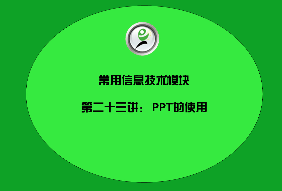 常用信息技术模块——19PPT的使用