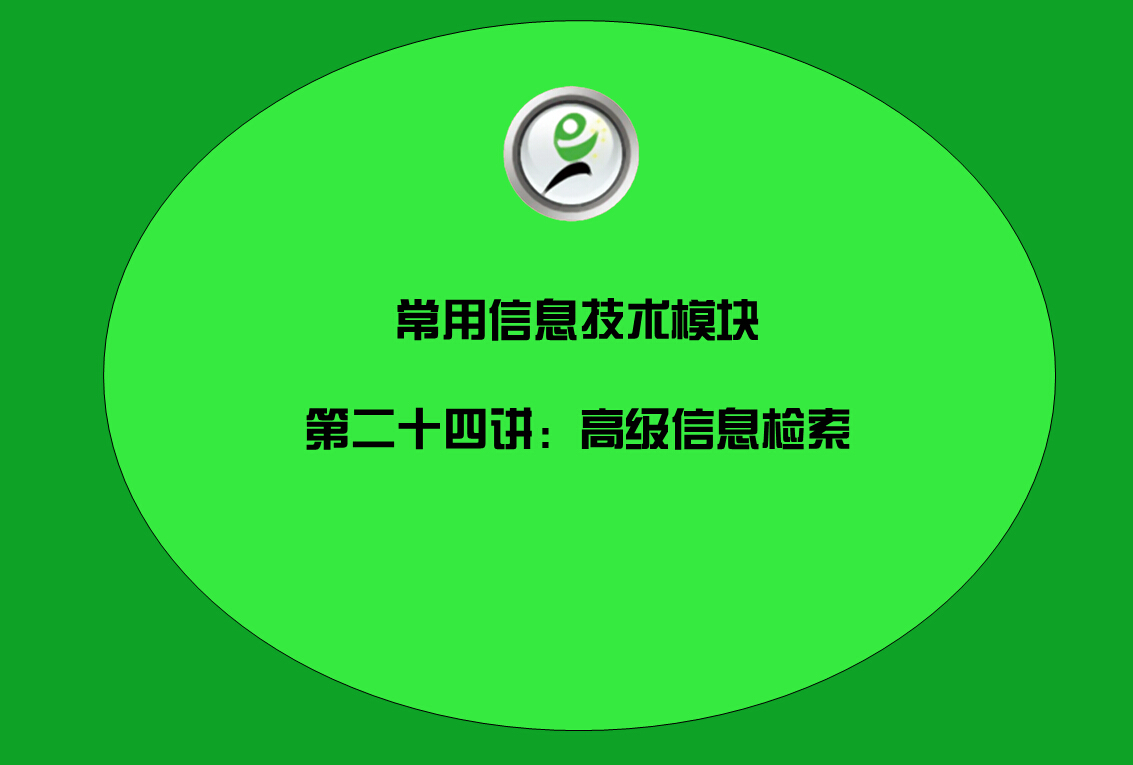 常用信息技术模块——20高级信息检索