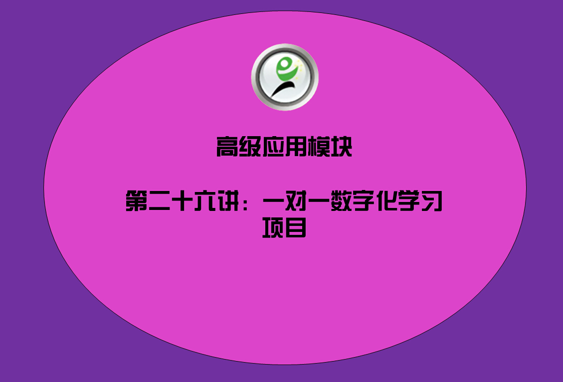 高级应用模块——21一对一数字化学习项目