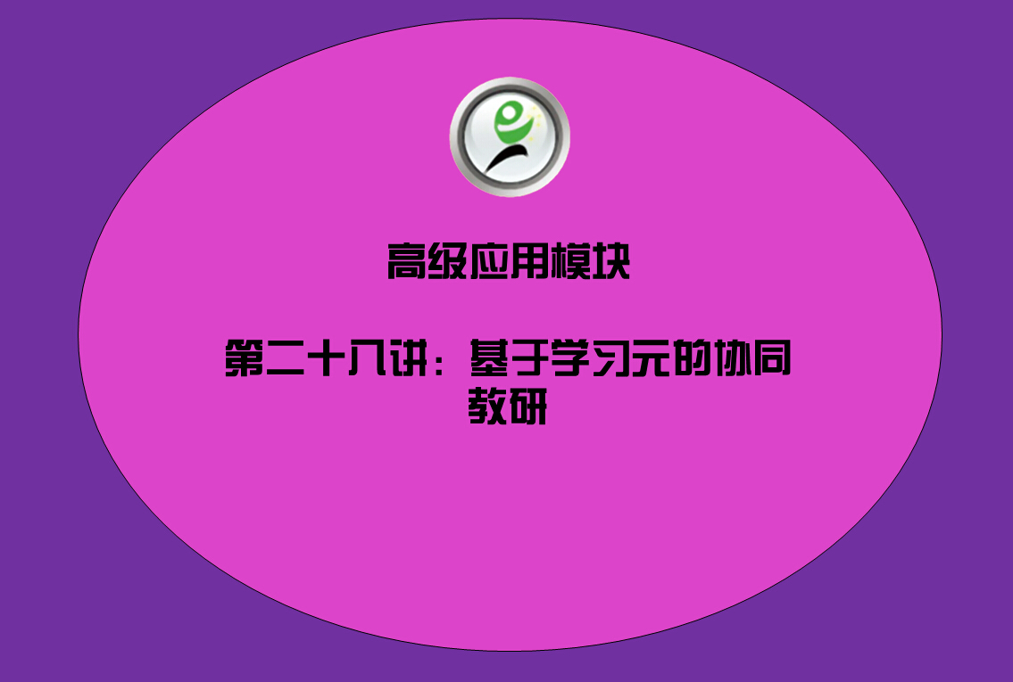 高级应用模块——23基于学习元的协同教研
