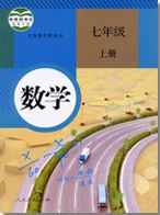 数学人教版七年级上册第一章有理数1.2.3相反数
