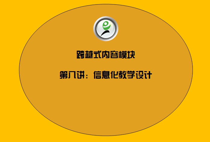 8信息化教学设计