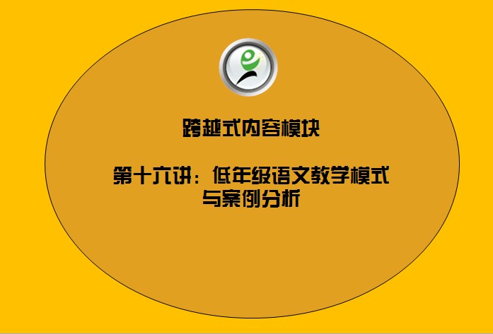 [16低年级语文教学模式与案例分析] 起始的知识链聚合