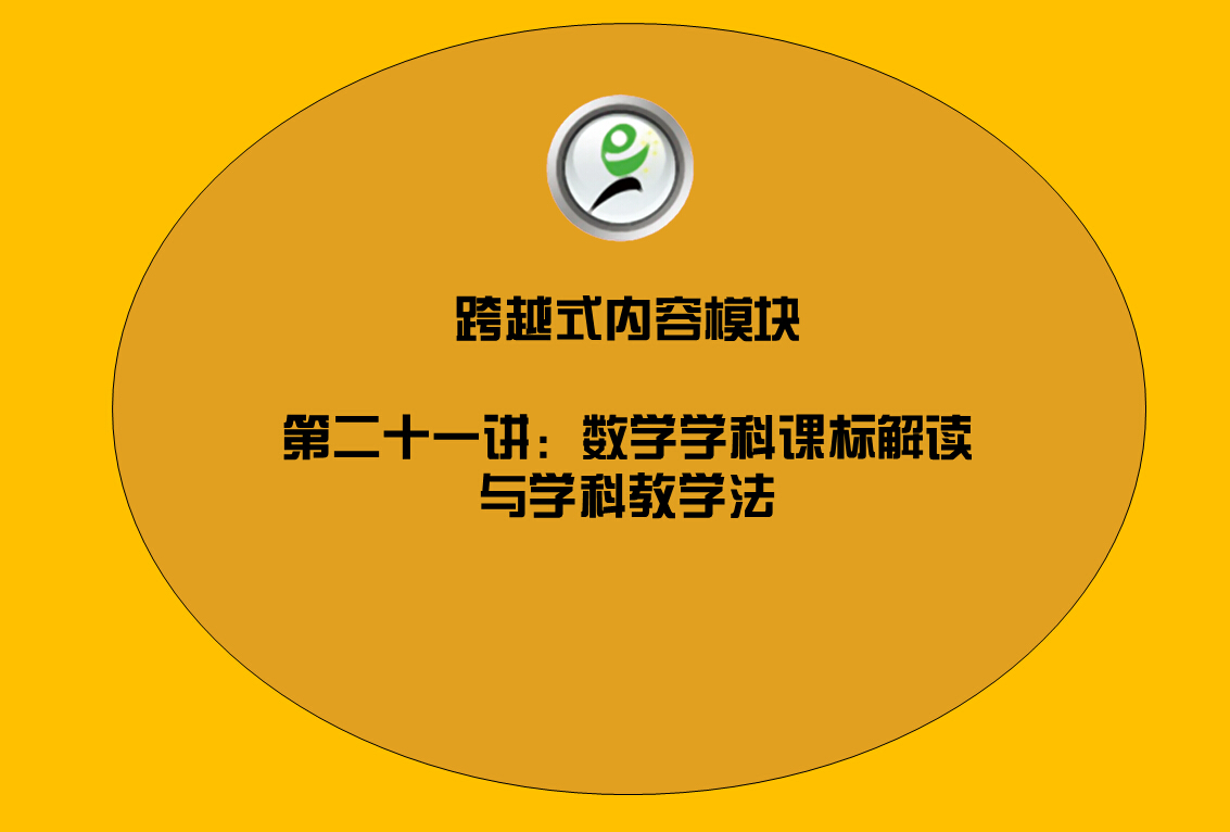 [17语文学科课标解读与学科教学法] 起始的知识链聚合