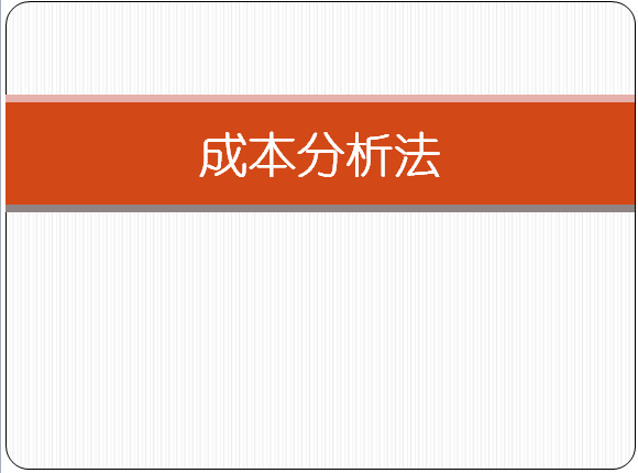 政策分析法&成本分析法