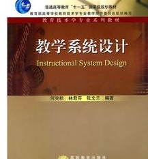 精品网络课程分析——《教学系统设计》分析