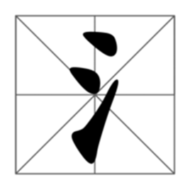以氵为结构的会意字