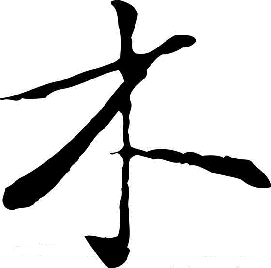 以木为结构的会意字
