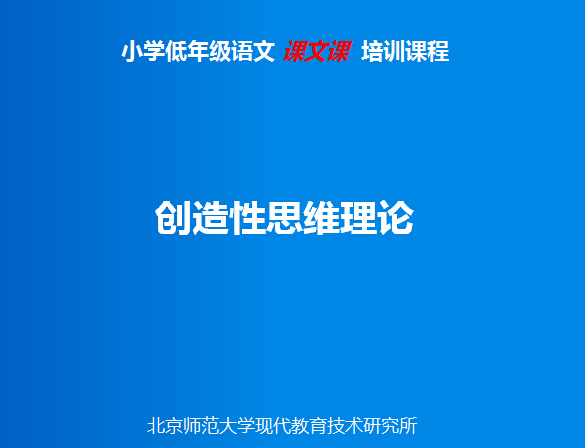 创造性思维理论
