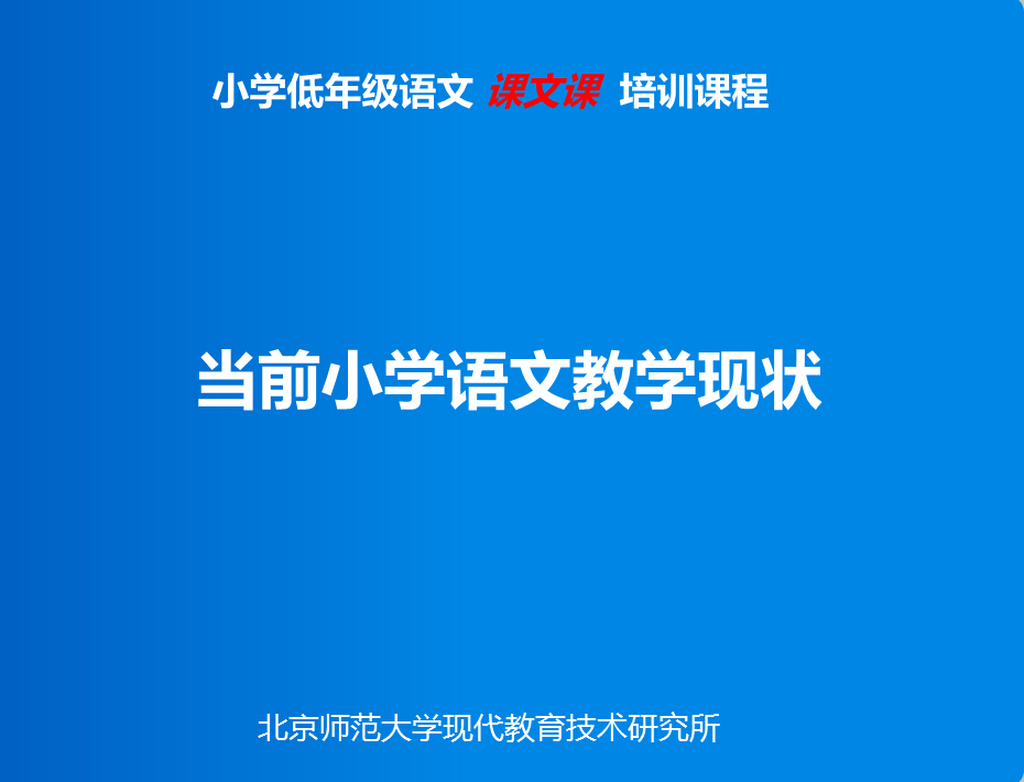 当前小学语文教学现状