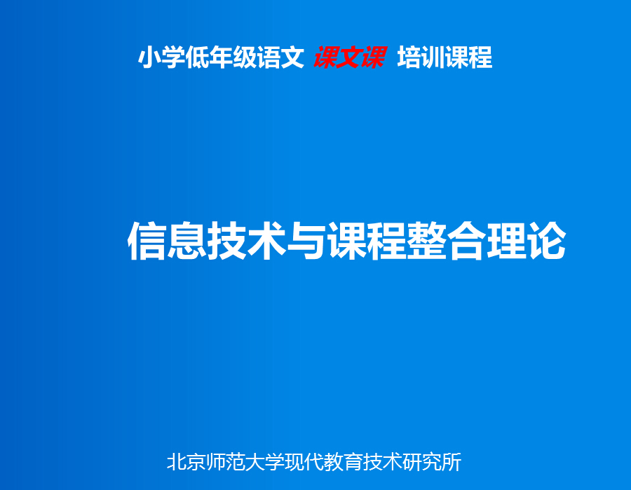 信息技术与课程整合.