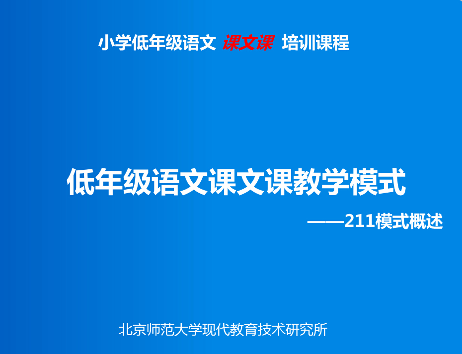 课文课211模式概述