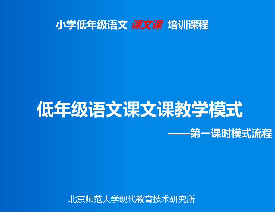 第一课时模式流程