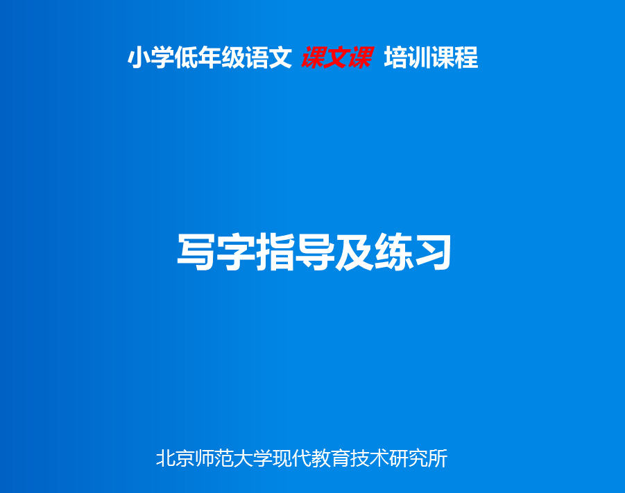 写字练习与指导