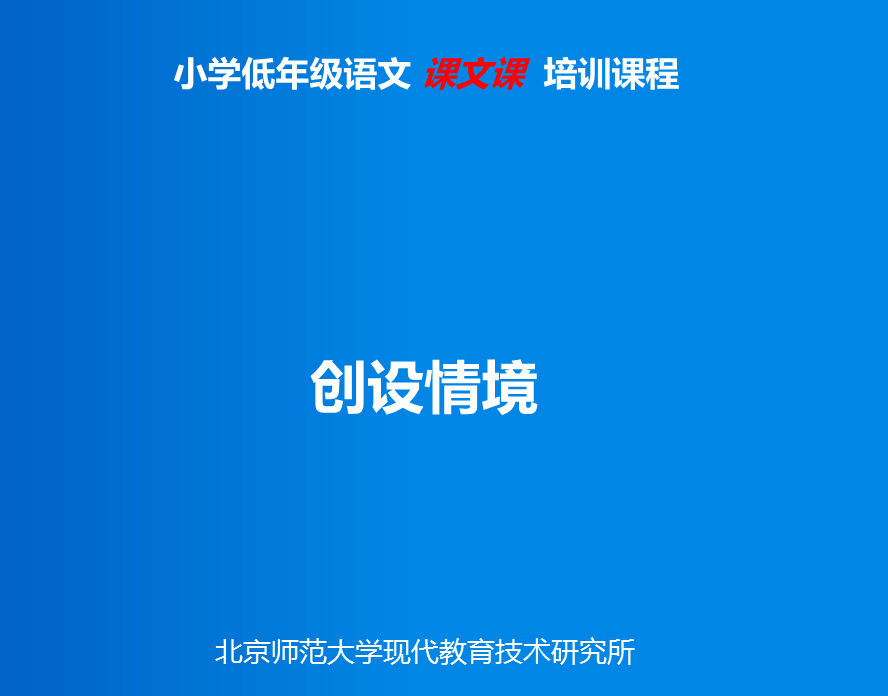 情境创设