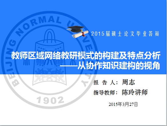 教师区域网络教研模式的构建及特点分析-周志