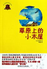 刘超越《草原上的小木屋》个性化细读