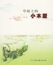 刘雨萌《草原上的小木屋》个性化细读