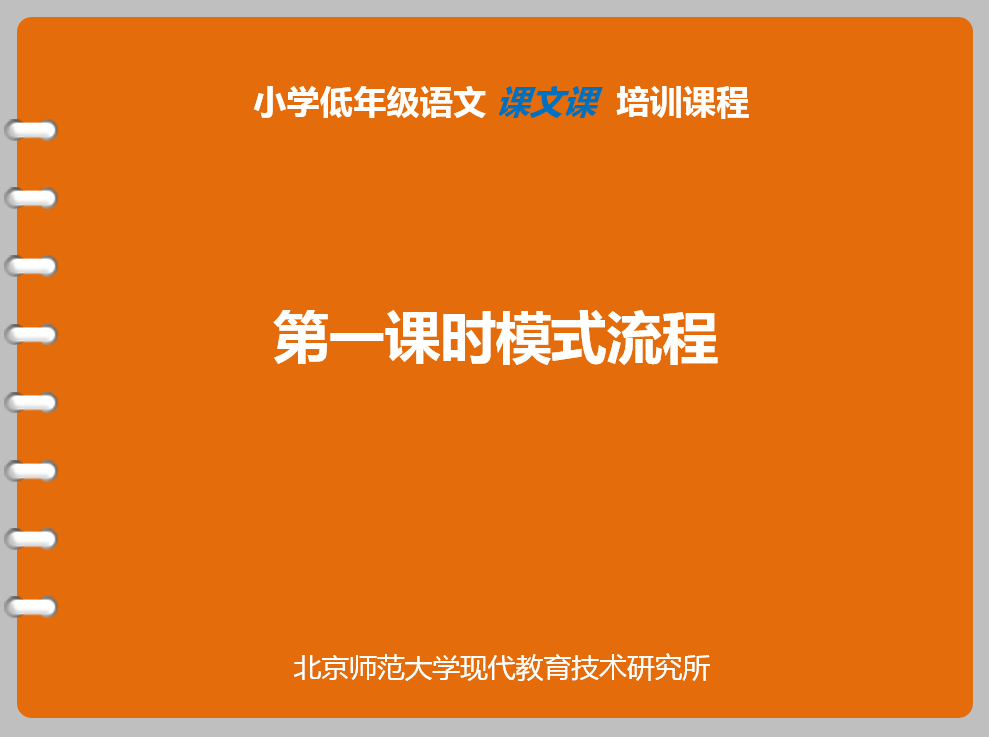 【第一课时  模式流程】