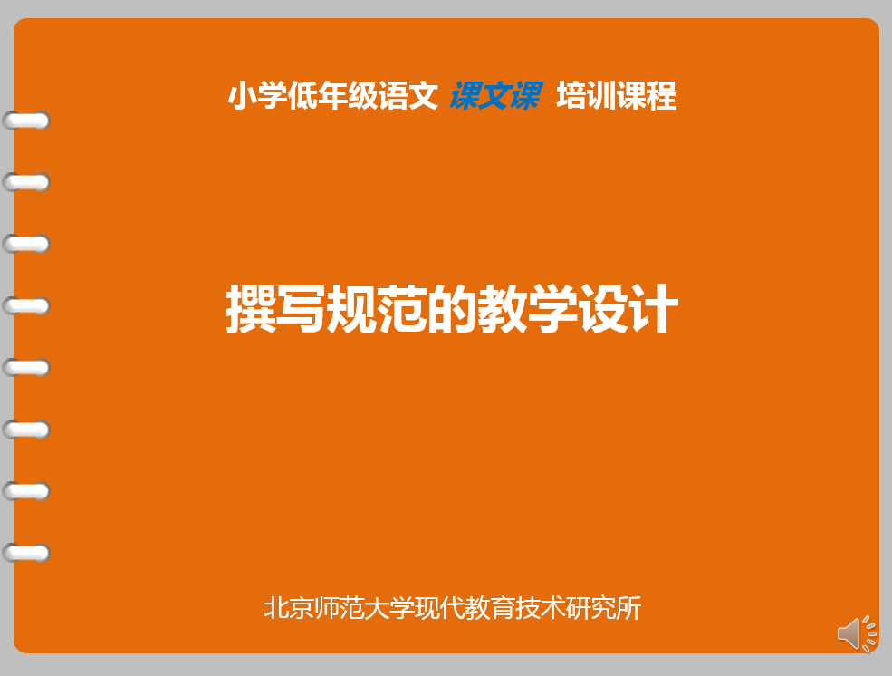 【撰写规范的教学设计】