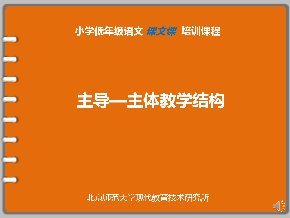 [ 主导-主体教学结构 ]