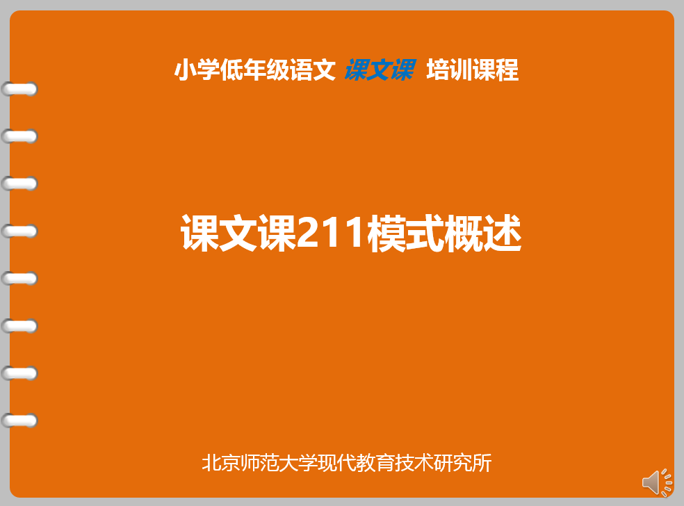 [ 课文课211模式概述 ]