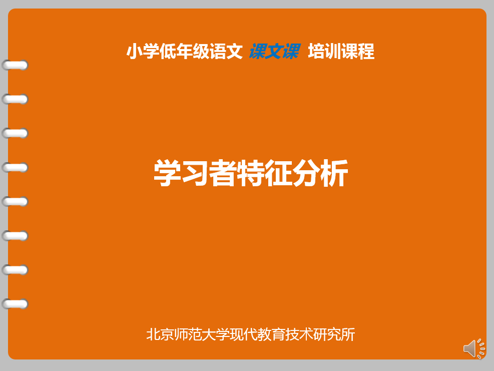 [ 学习者特征分析 ]