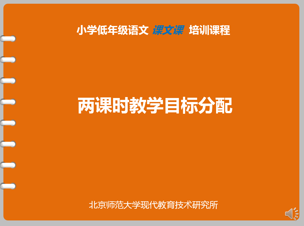 [ 两课时教学目标分配 ]