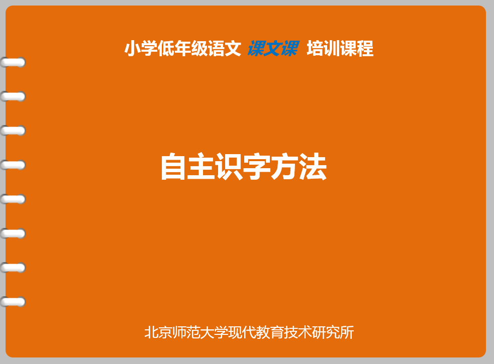 [ 自主识字方法 ]