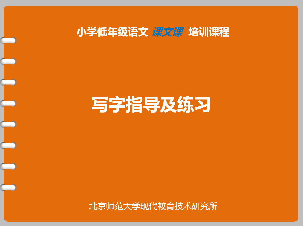 [ 写字指导及练习 ]