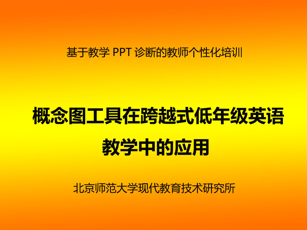 概念图工具在跨越式低年级英语教学中的应用