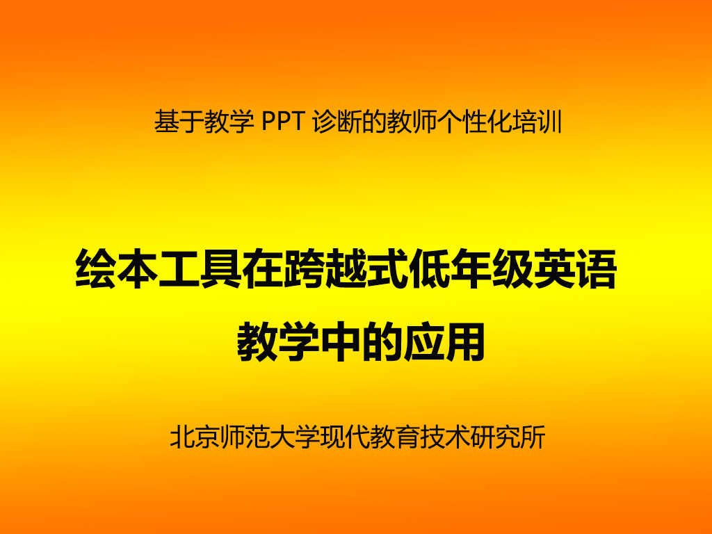 绘本工具在跨越式低年级英语教学中的应用