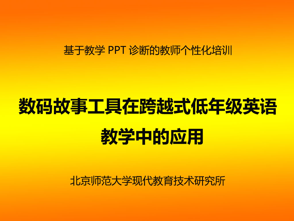 数码故事在跨越式低年级英语教学中的应用