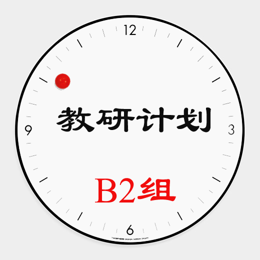 【以读促写-B2组】“语文写话设计研究”教研计划