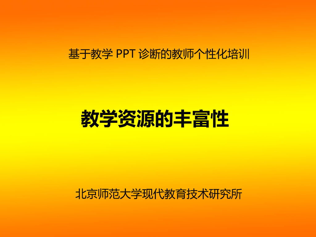 教学资源的丰富性