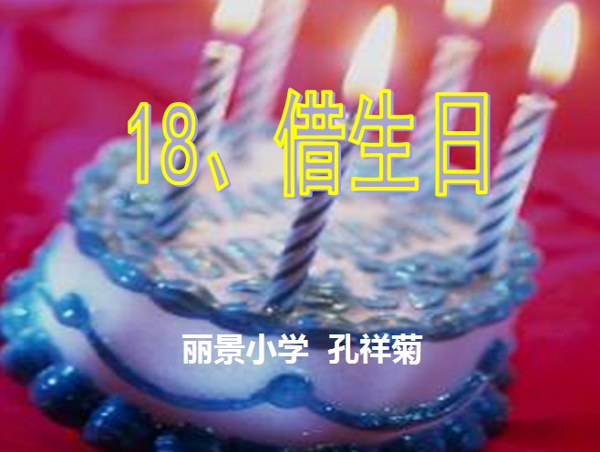 一年级语文上册《借生日课件》