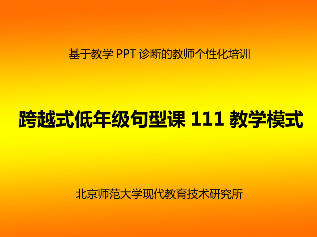 跨越式低年级句型课111教学模式