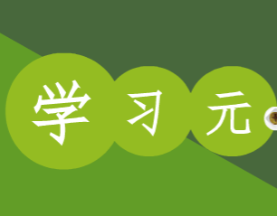 学习元平台培训稿
