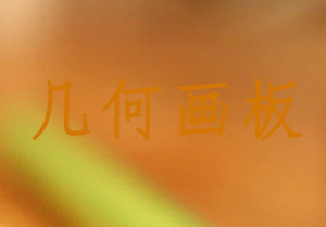 信息化教学工具之几何画板