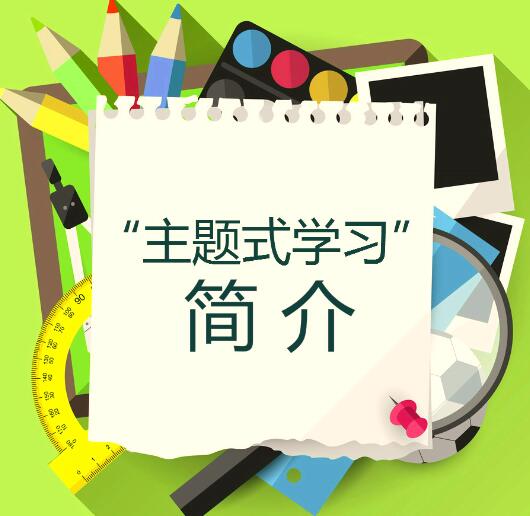主题式学习简介