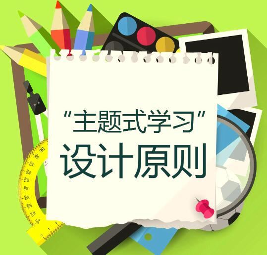 主题式学习设计原则