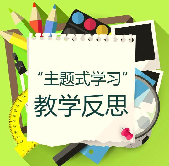 “主题学习”教学反思及总结提交区