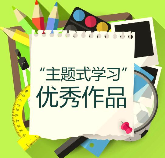 “主题学习”学生优秀作品提交区