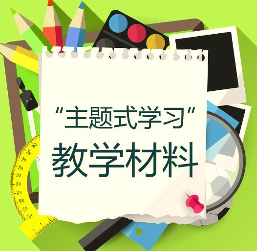 “主题学习”教学材料提交区