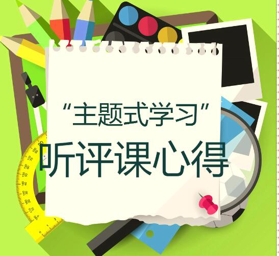 “主题学习”听评课心得提交区