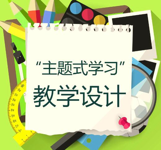 “主题学习”教学设计提交区