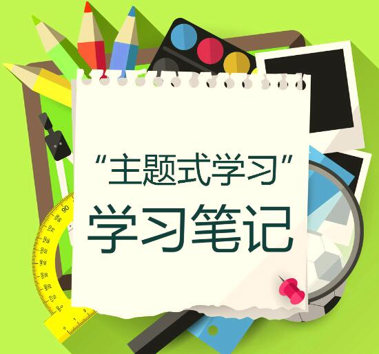 “主题学习”学习笔记提交区