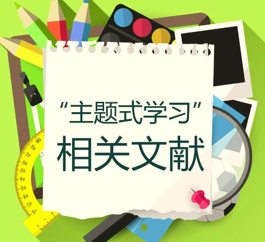 主题学习的相关文献