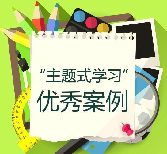 主题学习的优秀案例