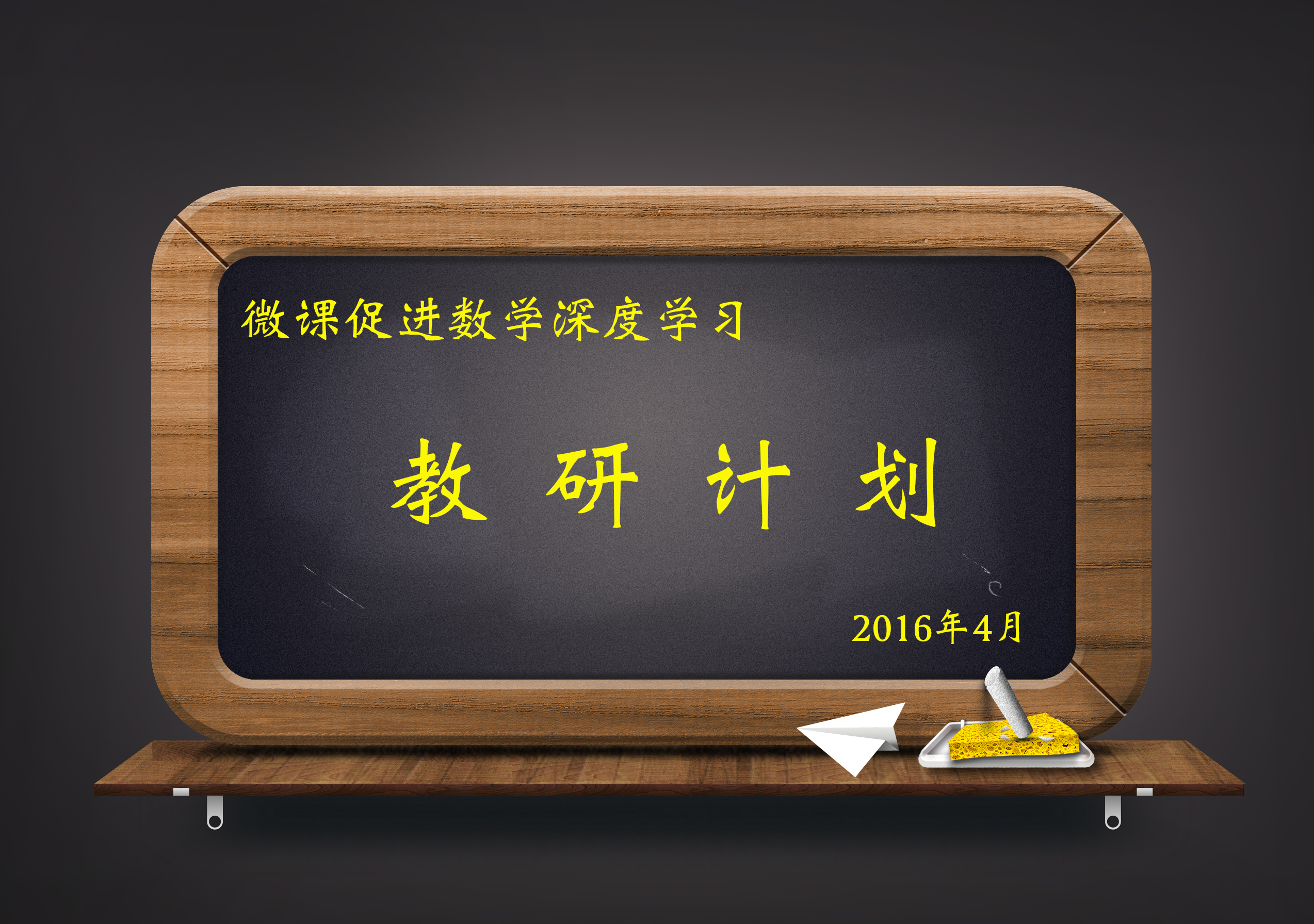 教研计划说明－中学数学组